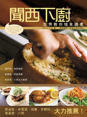 cover image of 聞西下廚